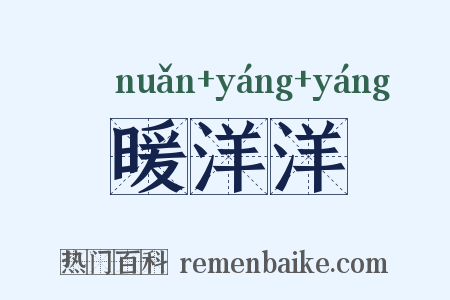 暖洋洋是什么意思的图片